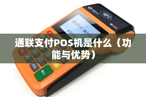 通联支付POS机是什么（功能与优势）