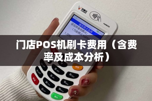 门店POS机刷卡费用（含费率及成本分析）