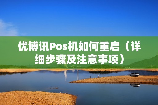 优博讯Pos机如何重启（详细步骤及注意事项）