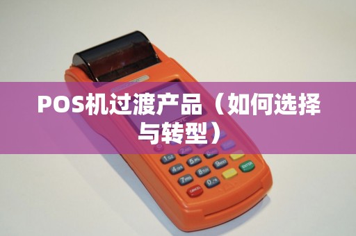 POS机过渡产品（如何选择与转型）