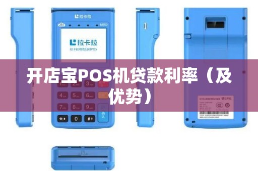 开店宝POS机贷款利率（及优势）