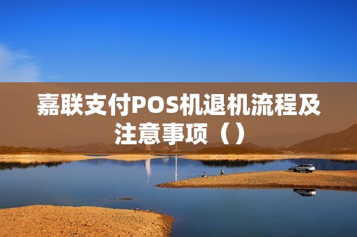嘉联支付POS机退机流程及注意事项（）