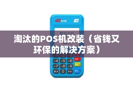 淘汰的POS机改装（省钱又环保的解决方案）