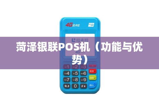 菏泽银联POS机（功能与优势）