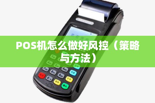 POS机怎么做好风控（策略与方法）