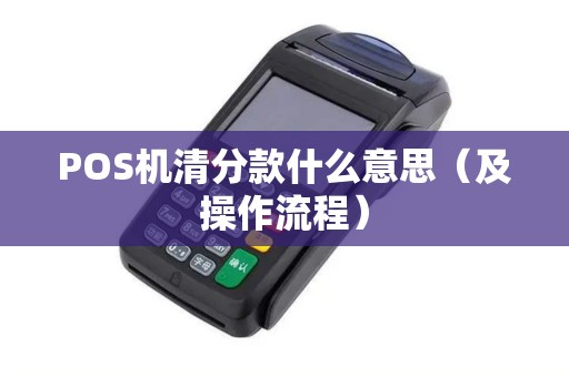 POS机清分款什么意思（及操作流程）