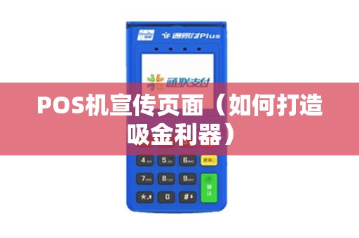 POS机宣传页面（如何打造吸金利器）