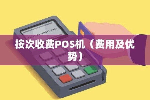 按次收费POS机（费用及优势）
