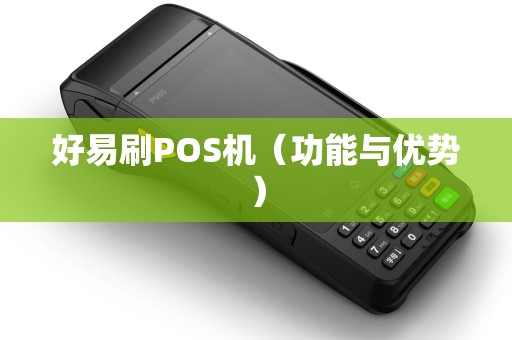 好易刷POS机（功能与优势）
