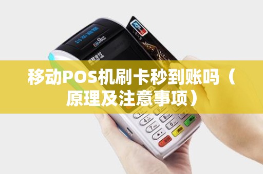 移动POS机刷卡秒到账吗（原理及注意事项）