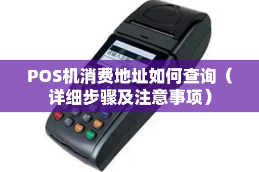 POS机消费地址如何查询（详细步骤及注意事项）