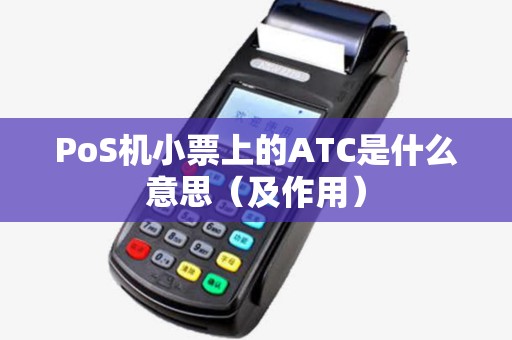 PoS机小票上的ATC是什么意思（及作用）