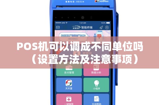 POS机可以调成不同单位吗（设置方法及注意事项）