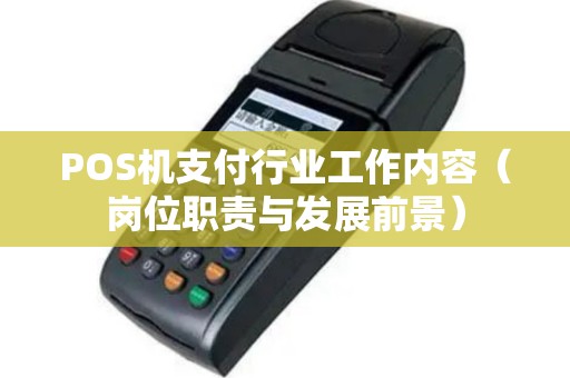 POS机支付行业工作内容（岗位职责与发展前景）