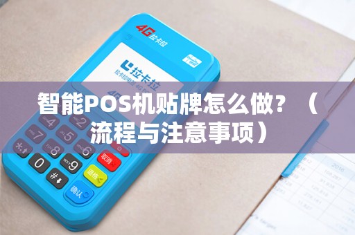 智能POS机贴牌怎么做？（流程与注意事项）