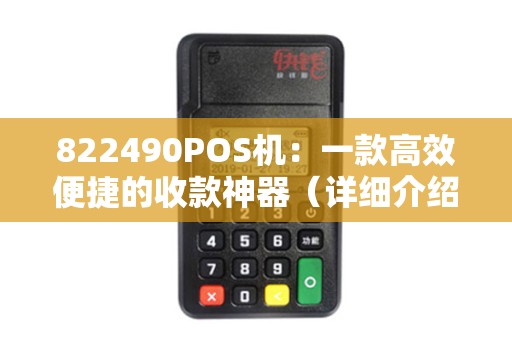 822490POS机：一款高效便捷的收款神器（详细介绍及优势）