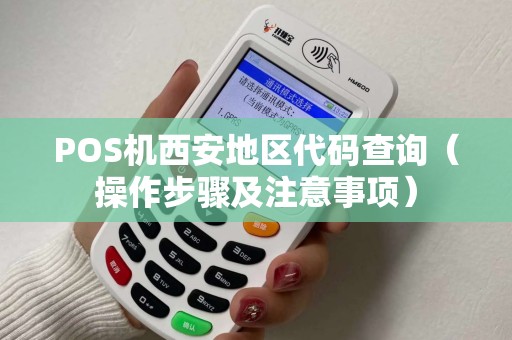 POS机西安地区代码查询（操作步骤及注意事项）