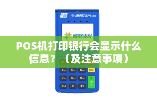 POS机打印银行会显示什么信息？（及注意事项）