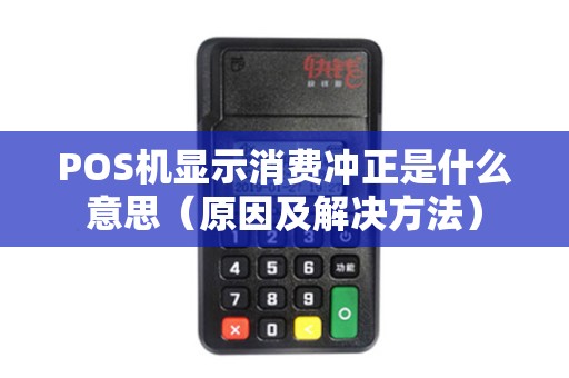 POS机显示消费冲正是什么意思（原因及解决方法）