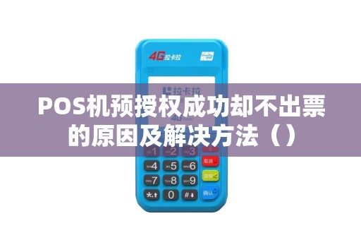 POS机预授权成功却不出票的原因及解决方法（）