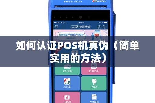 如何认证POS机真伪（简单实用的方法）