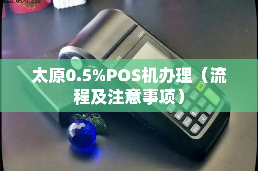 太原0.5%POS机办理（流程及注意事项）
