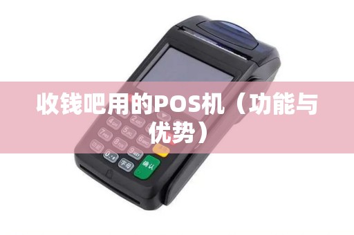 收钱吧用的POS机（功能与优势）