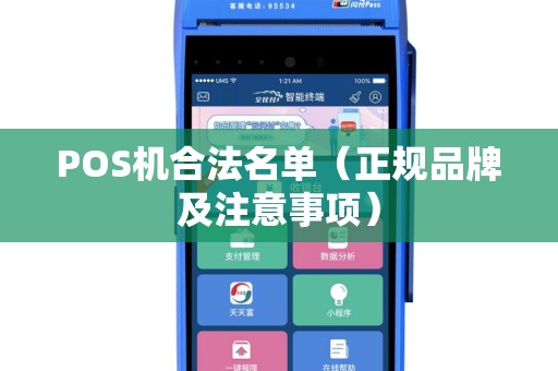 POS机合法名单（正规品牌及注意事项）