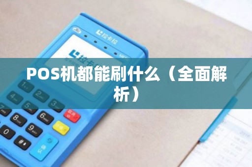 POS机都能刷什么（全面解析）