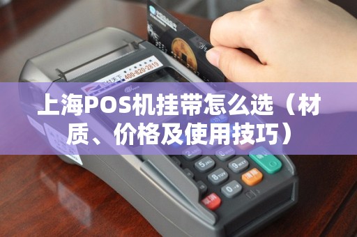 上海POS机挂带怎么选（材质、价格及使用技巧）