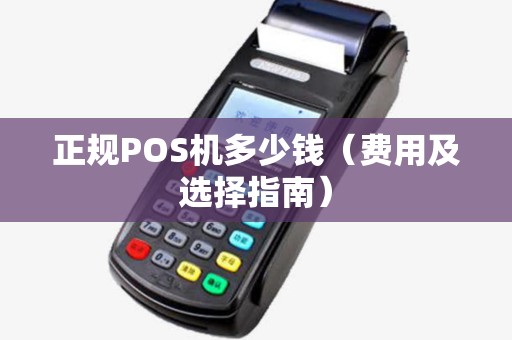 正规POS机多少钱（费用及选择指南）