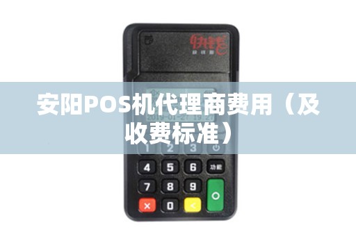 安阳POS机代理商费用（及收费标准）