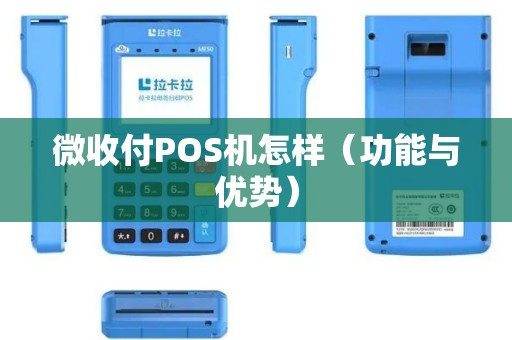 微收付POS机怎样（功能与优势）