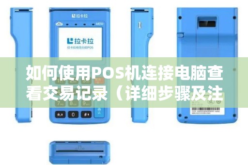 如何使用POS机连接电脑查看交易记录（详细步骤及注意事项）