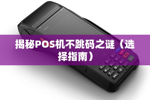 揭秘POS机不跳码之谜（选择指南）