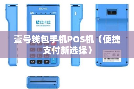 壹号钱包手机POS机（便捷支付新选择）