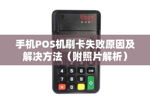 手机POS机刷卡失败原因及解决方法（附照片解析）