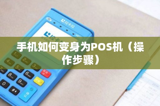 手机如何变身为POS机（操作步骤）