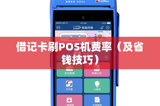 借记卡刷POS机费率（及省钱技巧）