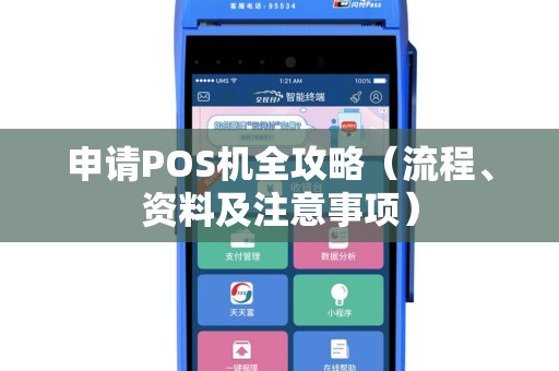 申请POS机全攻略（流程、资料及注意事项）