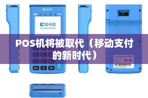 POS机将被取代（移动支付的新时代）