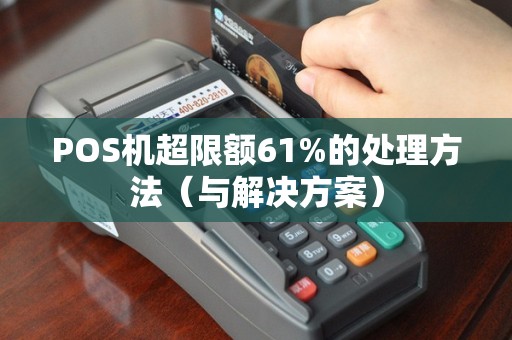 POS机超限额61%的处理方法（与解决方案）