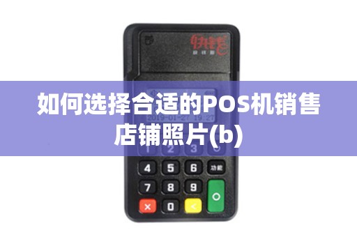 如何选择合适的POS机销售店铺照片(b)