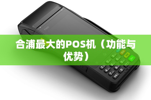 合浦最大的POS机（功能与优势）