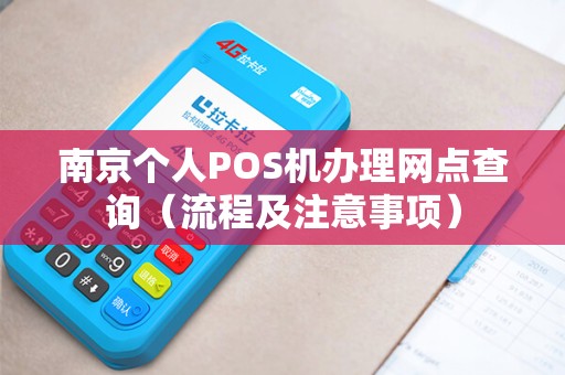 南京个人POS机办理网点查询（流程及注意事项）