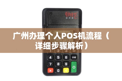 广州办理个人POS机流程（详细步骤解析）