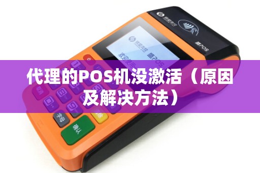 代理的POS机没激活（原因及解决方法）