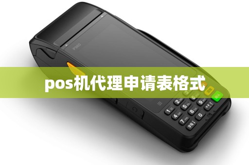 pos机代理申请表格式