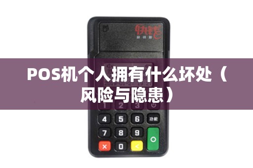 POS机个人拥有什么坏处（风险与隐患）