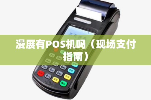 漫展有POS机吗（现场支付指南）